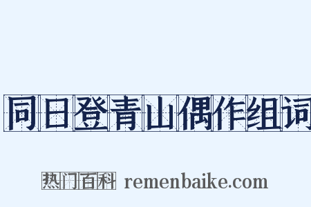 同日登青山偶作组词是什么意思的图片